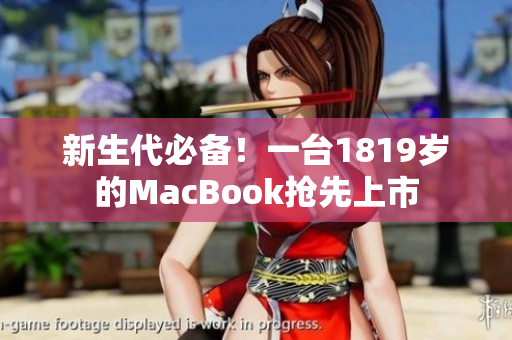 新生代必备！一台1819岁的MacBook抢先上市