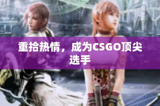 重拾热情，成为CSGO顶尖选手