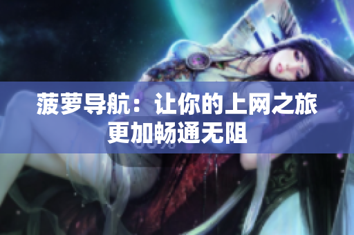 菠萝导航：让你的上网之旅更加畅通无阻