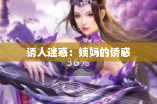 诱人迷惑：姨妈的诱惑