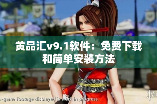 黄品汇v9.1软件：免费下载和简单安装方法
