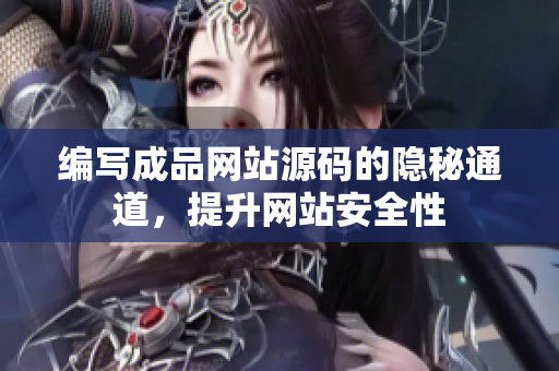 编写成品网站源码的隐秘通道，提升网站安全性