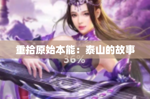 重拾原始本能：泰山的故事