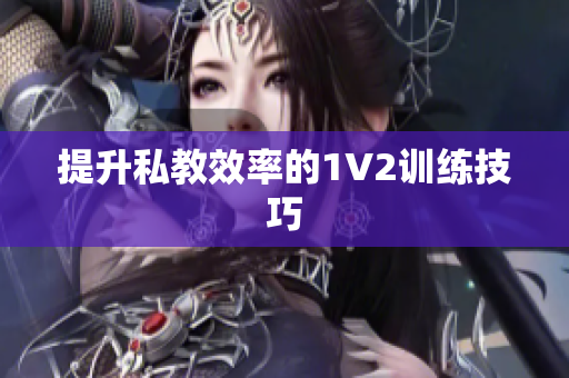 提升私教效率的1V2训练技巧