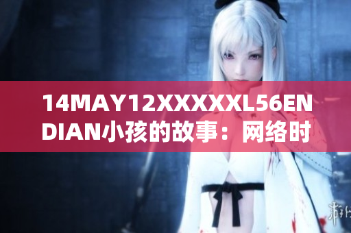 14MAY12XXXXXL56ENDIAN小孩的故事：网络时代的成长经历