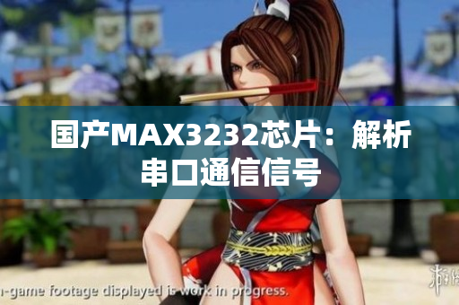 国产MAX3232芯片：解析串口通信信号