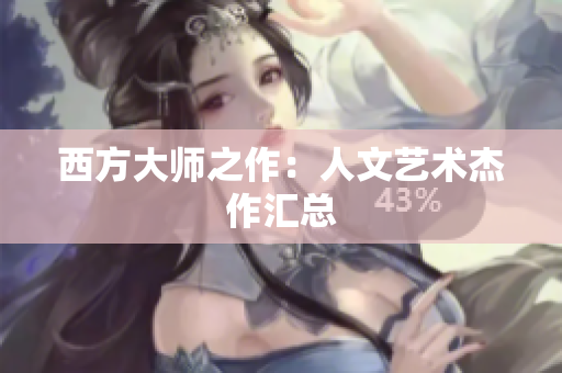 西方大师之作：人文艺术杰作汇总