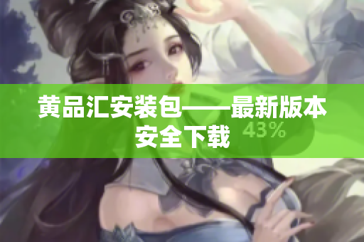 黄品汇安装包——最新版本安全下载