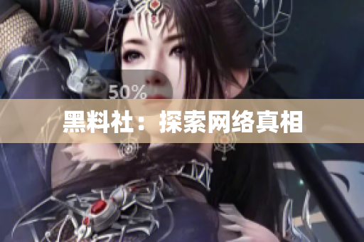 黑料社：探索网络真相