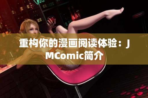 重构你的漫画阅读体验：JMComic简介