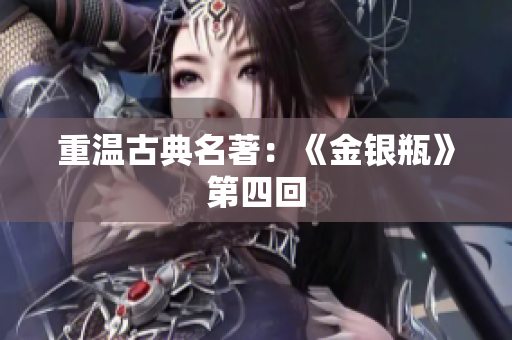 重温古典名著：《金银瓶》第四回