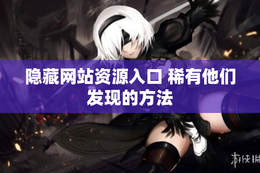 隐藏网站资源入口 稀有他们发现的方法