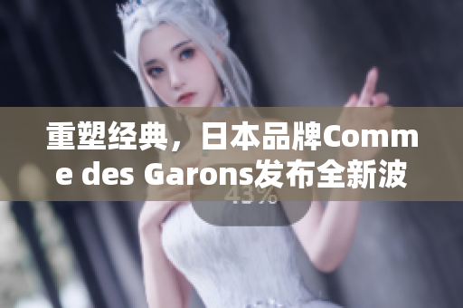重塑经典，日本品牌Comme des Garons发布全新波鞋