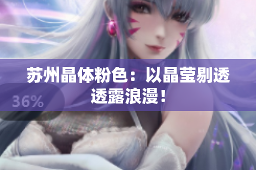 苏州晶体粉色：以晶莹剔透透露浪漫！