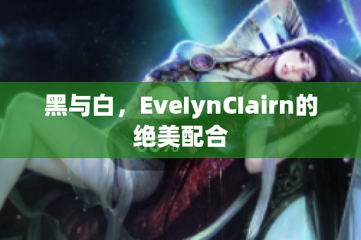 黑与白，EveIynCIairn的绝美配合