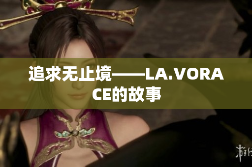 追求无止境——LA.VORACE的故事