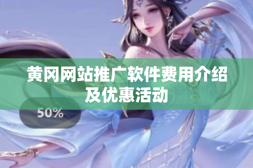黄冈网站推广软件费用介绍及优惠活动