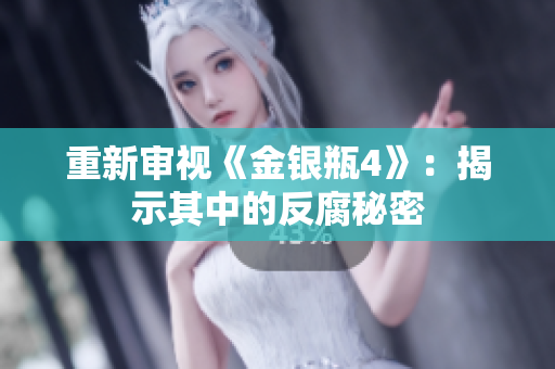重新审视《金银瓶4》：揭示其中的反腐秘密