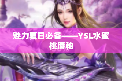 魅力夏日必备——YSL水蜜桃唇釉