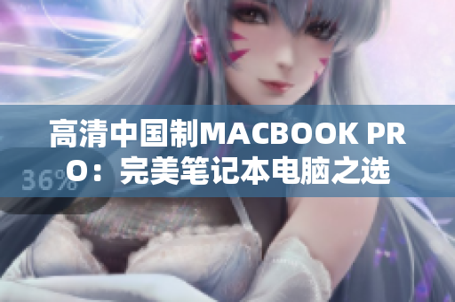 高清中国制MACBOOK PRO：完美笔记本电脑之选
