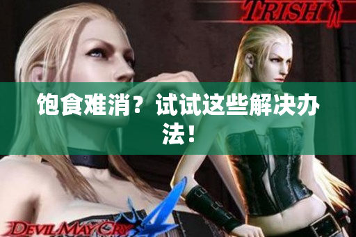 饱食难消？试试这些解决办法！