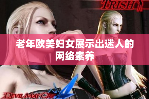 老年欧美妇女展示出迷人的网络素养