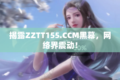 揭露ZZTT155.CCM黑幕，网络界震动！