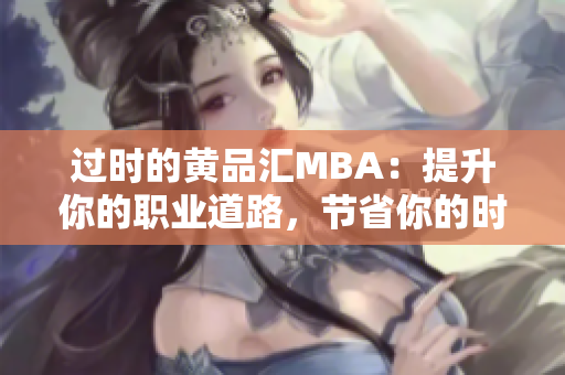 过时的黄品汇MBA：提升你的职业道路，节省你的时间和金钱。