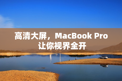 高清大屏，MacBook Pro 让你视界全开