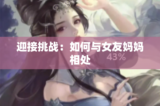 迎接挑战：如何与女友妈妈相处