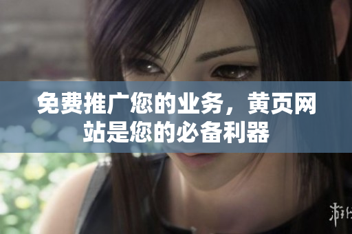 免费推广您的业务，黄页网站是您的必备利器