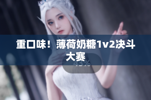 重口味！薄荷奶糖1v2决斗大赛