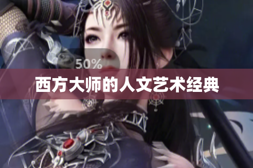 西方大师的人文艺术经典