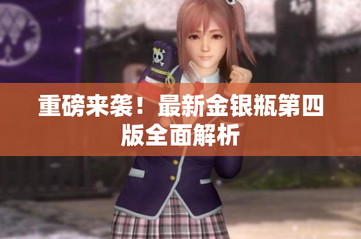 重磅来袭！最新金银瓶第四版全面解析