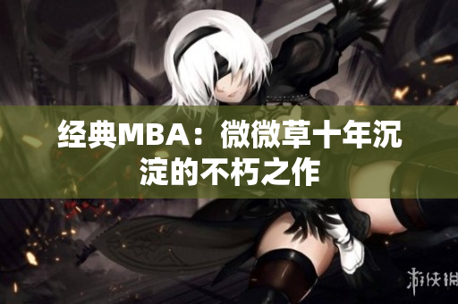 经典MBA：微微草十年沉淀的不朽之作