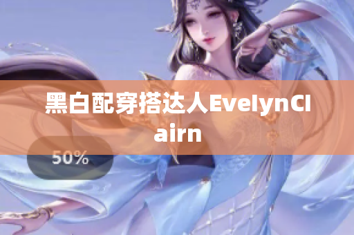 黑白配穿搭达人EveIynCIairn