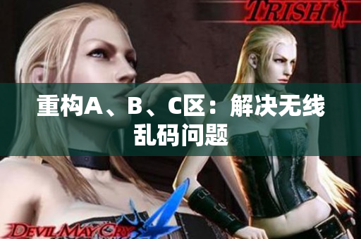 重构A、B、C区：解决无线乱码问题