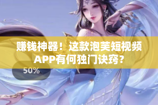 赚钱神器！这款泡芙短视频APP有何独门诀窍？
