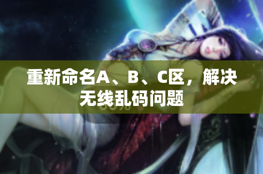 重新命名A、B、C区，解决无线乱码问题