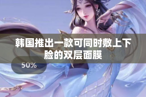韩国推出一款可同时敷上下脸的双层面膜