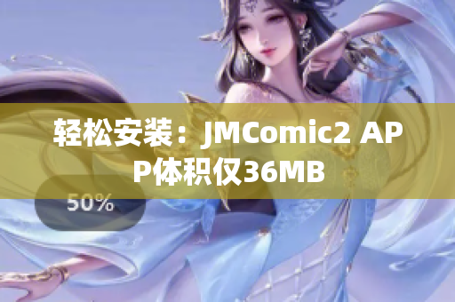 轻松安装：JMComic2 APP体积仅36MB