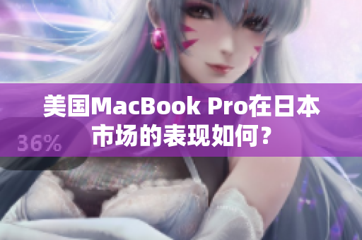 美国MacBook Pro在日本市场的表现如何？