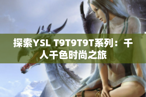 探索YSL T9T9T9T系列：千人千色时尚之旅