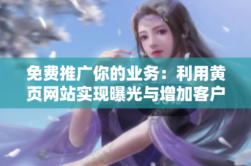 免费推广你的业务：利用黄页网站实现曝光与增加客户资源！