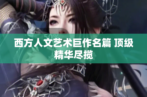 西方人文艺术巨作名篇 顶级精华尽揽