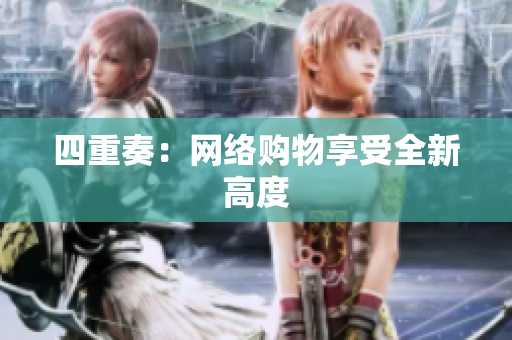 四重奏：网络购物享受全新高度