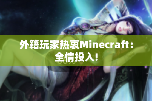 外籍玩家热衷Minecraft：全情投入!