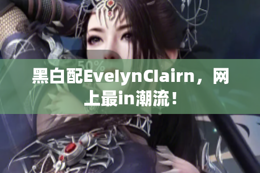 黑白配EveIynCIairn，网上最in潮流！