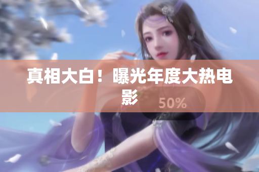 真相大白！曝光年度大热电影