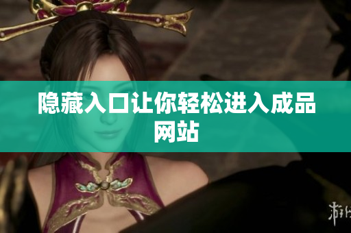 隐藏入口让你轻松进入成品网站